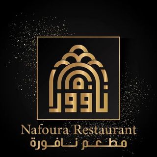 Logo of the halal restaurant Nafoura Restaurant